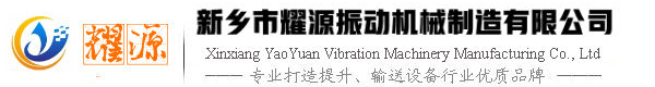新鄉(xiāng)市耀源振動機械有限公司